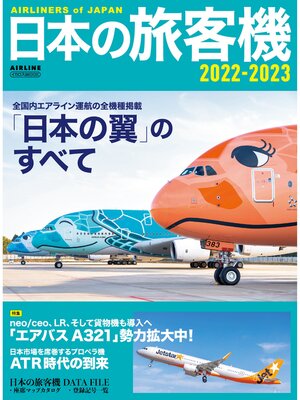 cover image of 日本の旅客機2022-2023